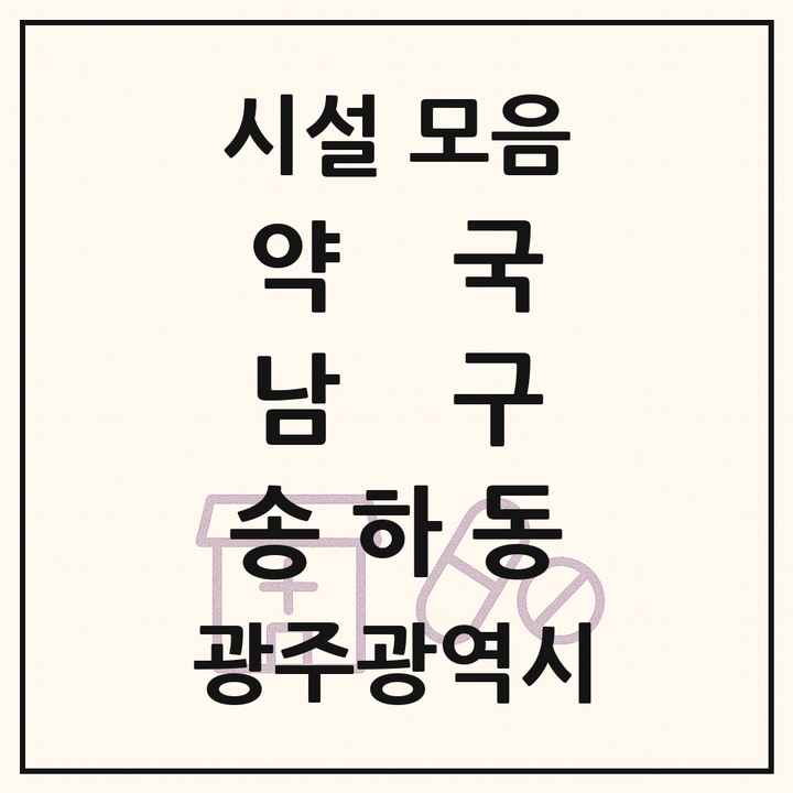 광주광역시 남구 송하동 약국 목록